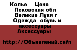 Колье  › Цена ­ 500 - Псковская обл., Великие Луки г. Одежда, обувь и аксессуары » Аксессуары   